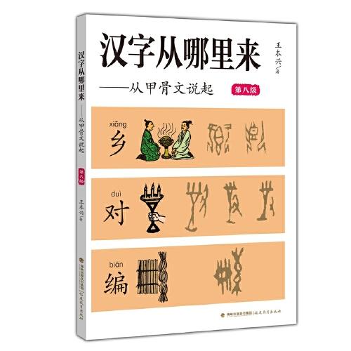 汉字从哪里来——从甲骨文说起（第八级）