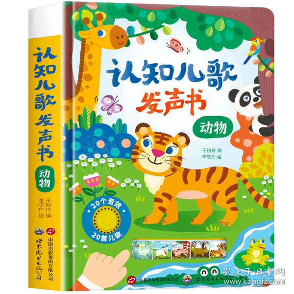 認(rèn)知兒歌發(fā)聲書 動物