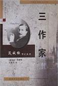 三作家 茨威格傳記