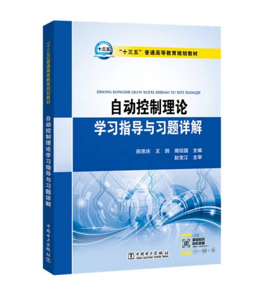 “十三五”普通高等教育規(guī)劃教材 自動(dòng)控制理論學(xué)習(xí)指導(dǎo)與習(xí)題詳解