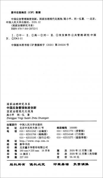 中国应急管理制度创新：国家治理现代化视角/国家治理研究书系
