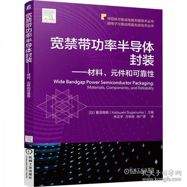 寬禁帶功率半導(dǎo)體封裝——材料、元件和可靠性