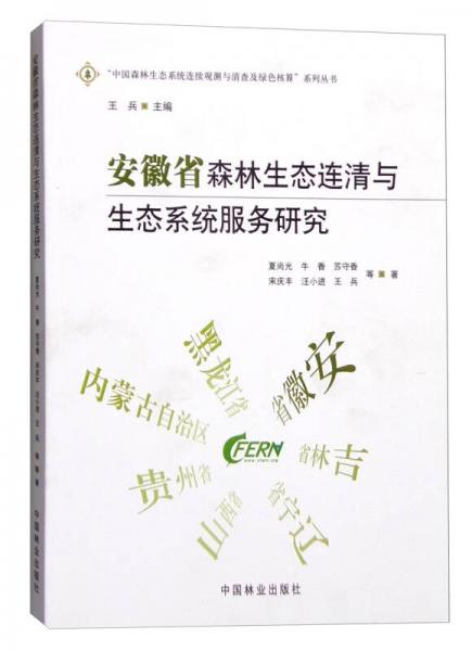 安徽省森林生态连清与生态系统服务研究