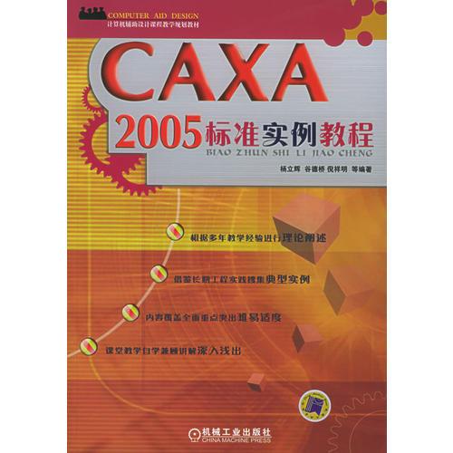 CAXA2005標準實例教程