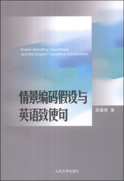情景編碼假設(shè)與英語致使句