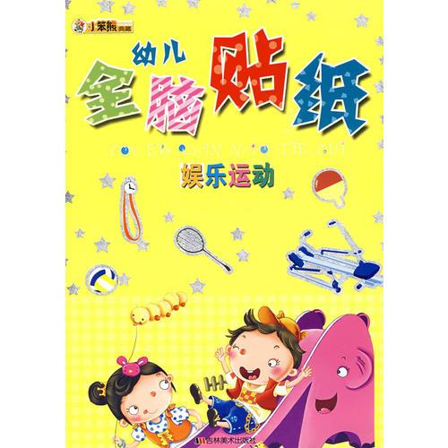 幼儿全脑贴纸：娱乐运动