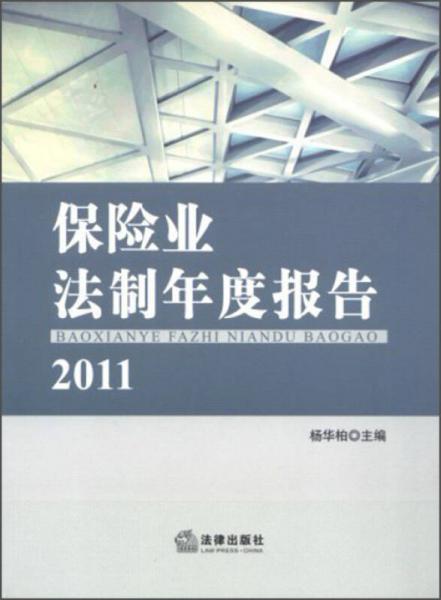 保险业法制年度报告（2011）