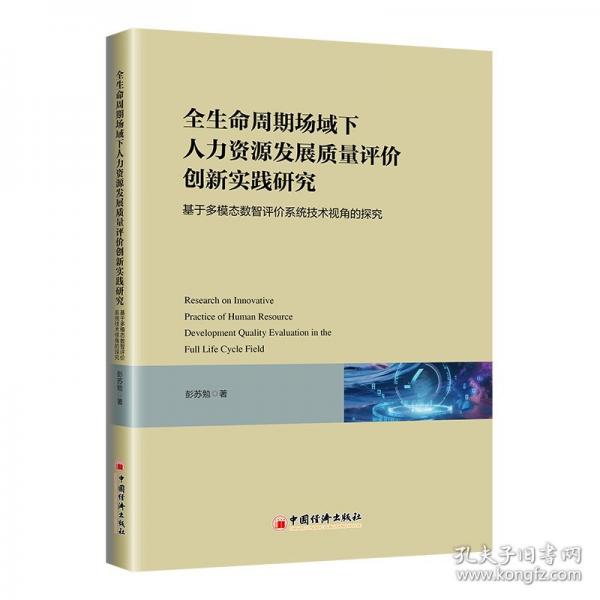 全生命周期场域下人力资源发展质量评价创新实践研究