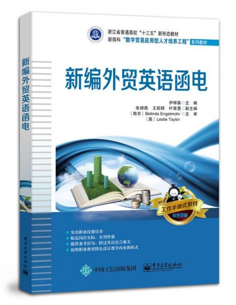 新編外貿英語函電