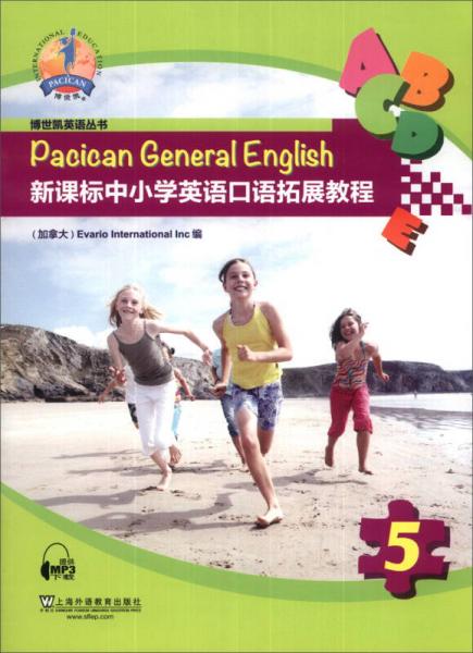 博世凯英语丛书：新课标中小学英语口语拓展教程（第5册）