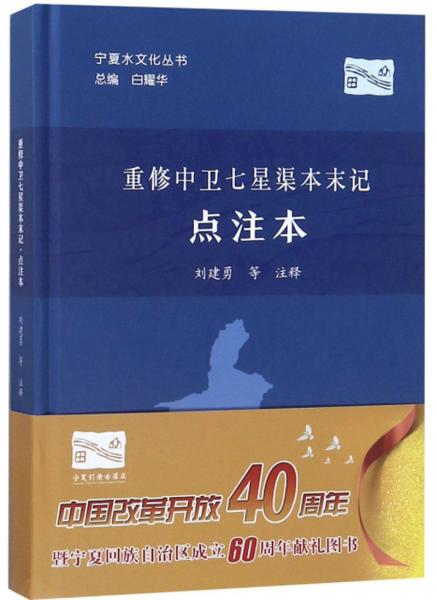 重修中卫七星渠本末记（点注本）
