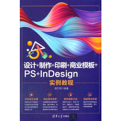 設(shè)計(jì)+制作+印刷+商業(yè)模板+PS+InDesign實(shí)例教程