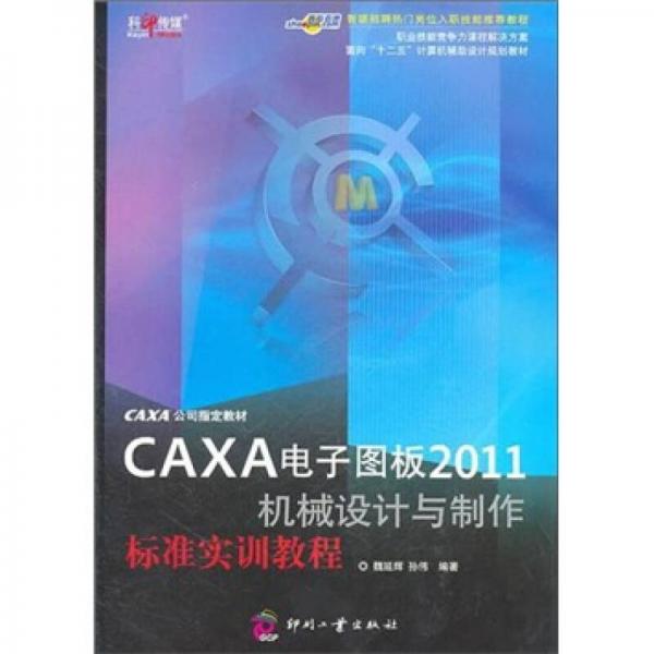 面向十二五计算机辅助设计规划教材：CAXA电子图板2011机械设计与制作标准实训教程