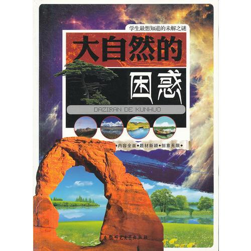 学生最想知道的未解之谜:大自然的困惑