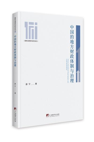 中國(guó)的地方財(cái)政體制與治理