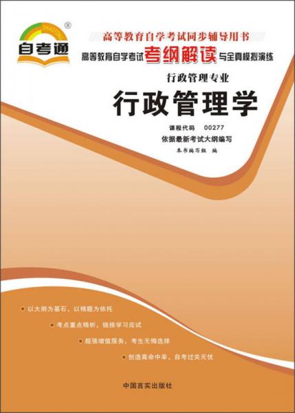 天一文化·自考通·高等教育自學考試考綱解讀與全真模擬演練·行政管理專業(yè)：行政管理學