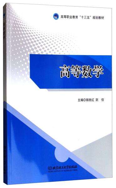 高等數(shù)學/高等職業(yè)教育“十三五”規(guī)劃教材
