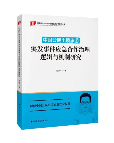 中國(guó)公民出境旅游突發(fā)事件應(yīng)急合作治理邏輯與機(jī)制研究