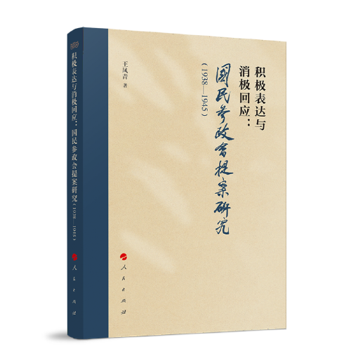 積極表達與消極回應(yīng)：國民參政會提案研究（1938—1945）
