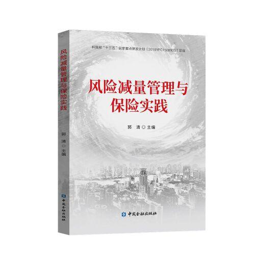 风险减量管理与保险实践