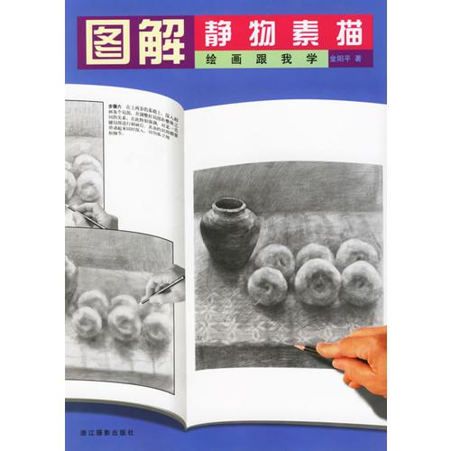 圖解靜物素描——繪畫跟我學(xué)