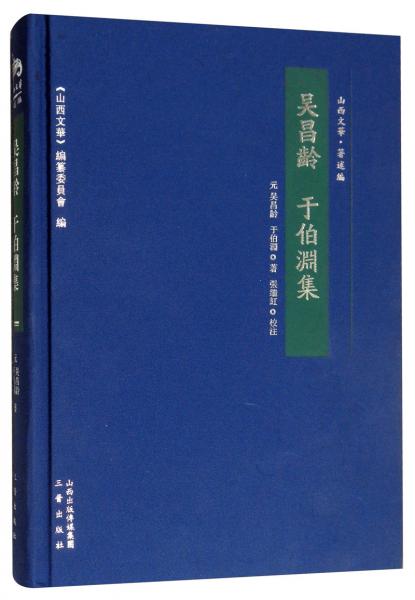 吳昌齡：于伯淵集