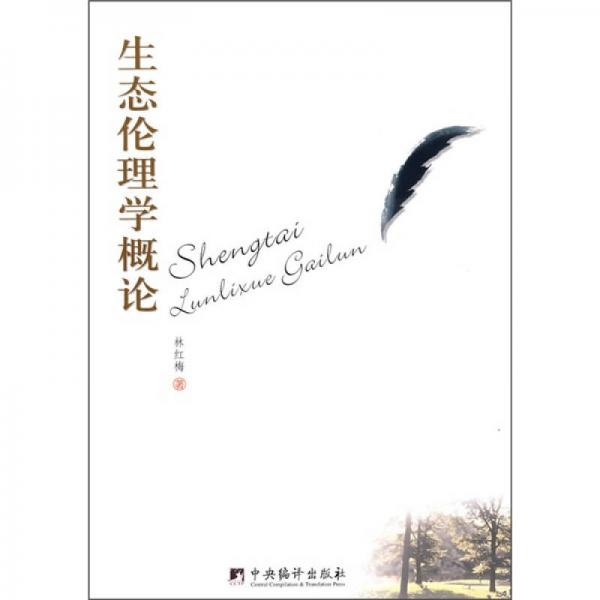 生態(tài)倫理學(xué)概論