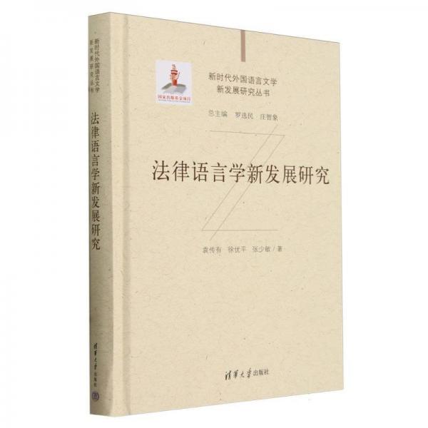法律語言學新發(fā)展研究(精)/新時代外國語言文學新發(fā)展研究叢書