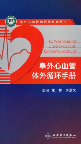 阜外心血管病医院系列丛书：阜外心血管体外循环手册