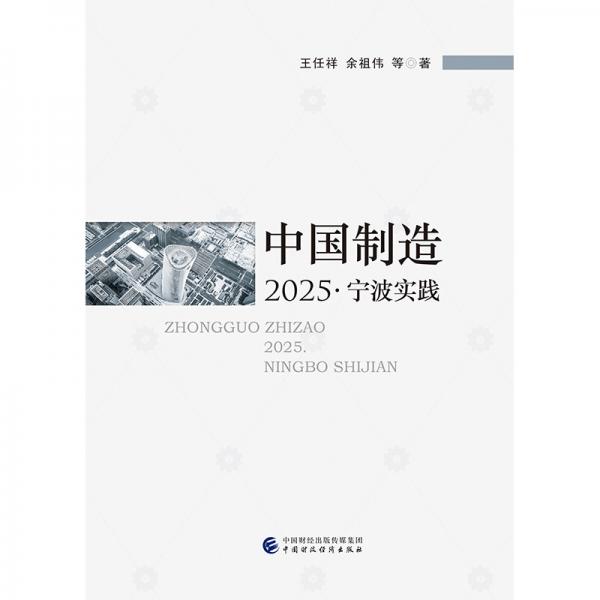 中國制造2025·寧波實(shí)踐