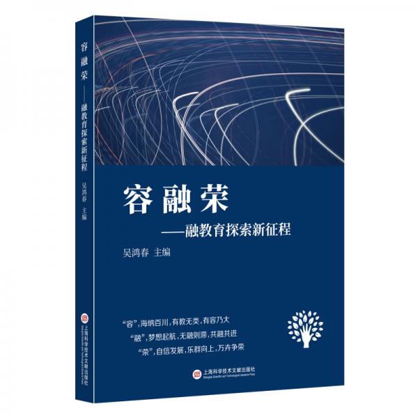 容融榮——融教育探索新征程