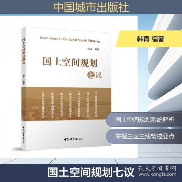 国土空间规划七议