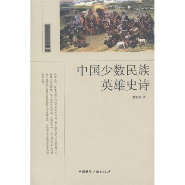 中国少数民族英雄史诗