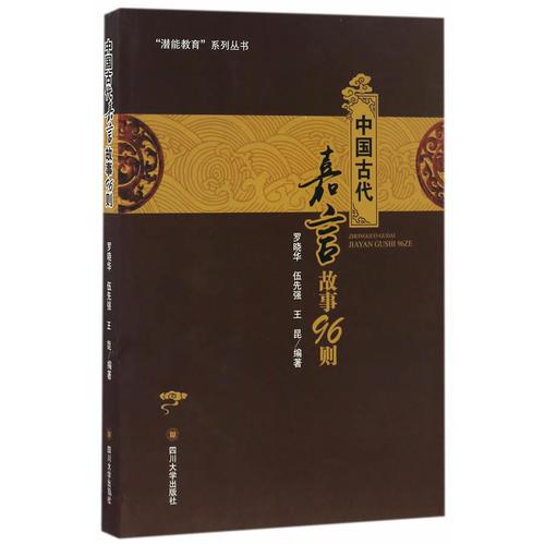 中國古代嘉言故事99則