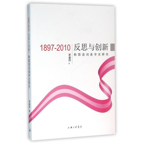 反思與創(chuàng)新：韓國語詞類學(xué)史研究（1897-2010）