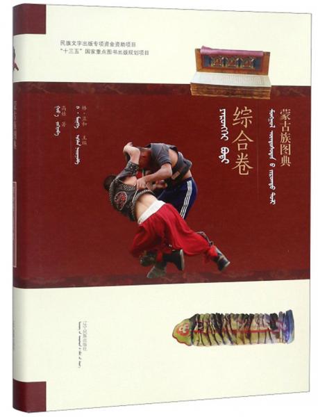 蒙古族图典·综合卷（蒙汉对照）