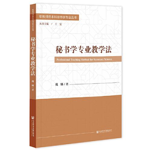 秘書學(xué)專業(yè)教學(xué)法