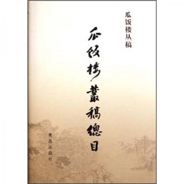 瓜飯樓叢稿：瓜飯樓叢稿總目