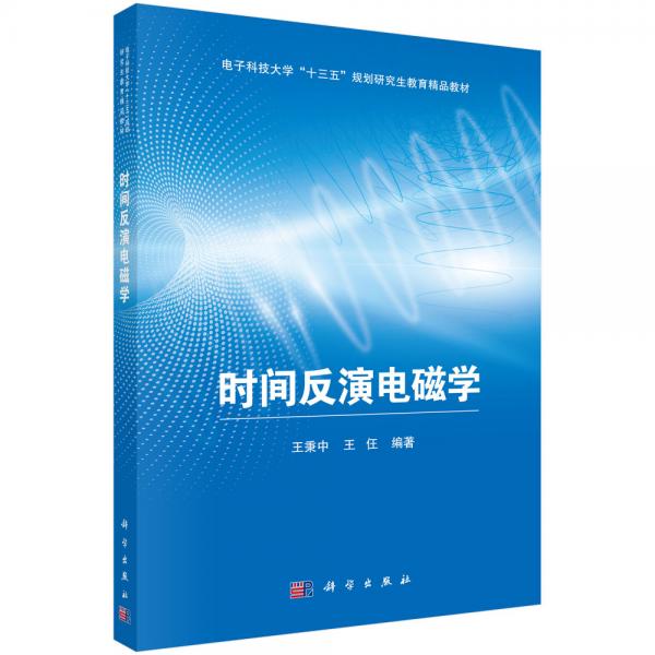 時(shí)間反演電磁學(xué)