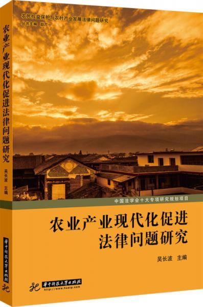農(nóng)業(yè)產(chǎn)業(yè)現(xiàn)代化促進法律問題研究