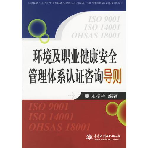環(huán)境及職業(yè)健康安全管理體系認(rèn)證咨詢導(dǎo)則
