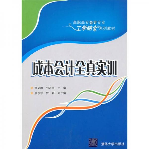 高職高專會(huì)計(jì)專業(yè)工學(xué)結(jié)合系列教材：成本會(huì)計(jì)全真實(shí)訓(xùn)