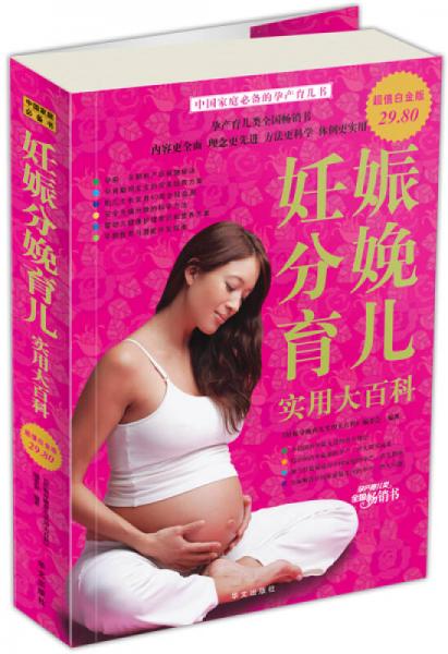 妊娠分娩育儿实用大百科（超值白金版）