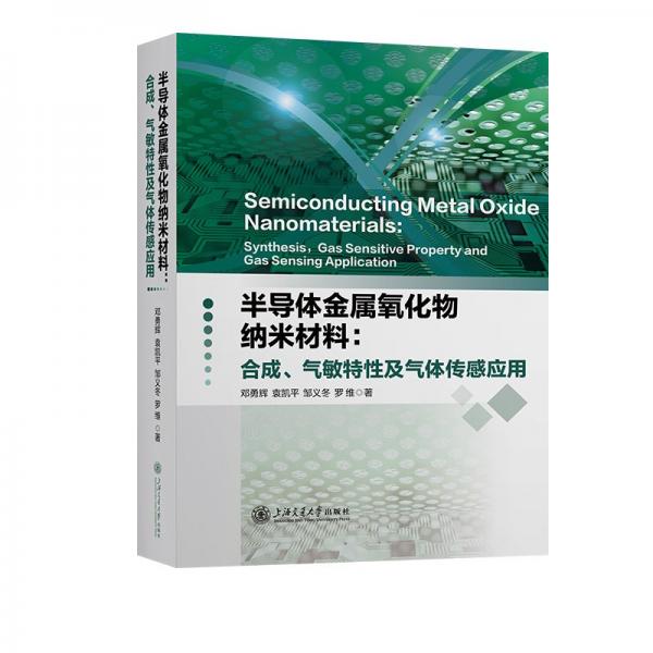 半导体金属氧化物纳米材料:合成、气敏特性及气体传感应用 邓勇辉 等 著
