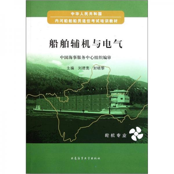 中華人民共和國內(nèi)河船舶船員適任考試培訓(xùn)教材：船舶輔機(jī)與電氣（輪機(jī)專業(yè)）