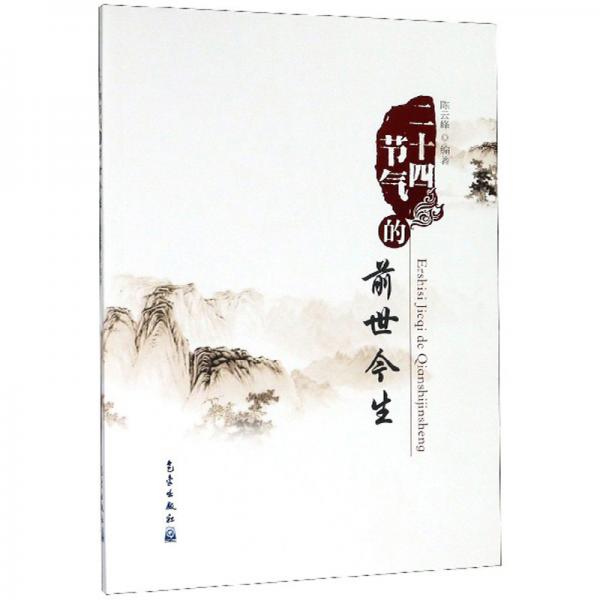 二十四節(jié)氣的前世今生