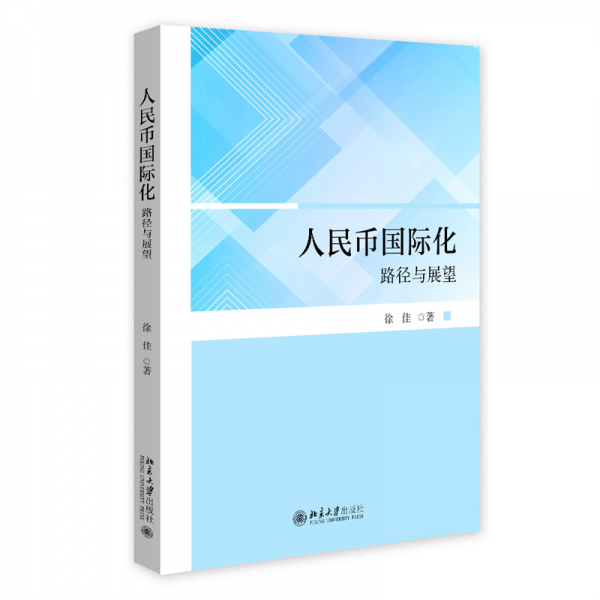 人民币国际化 路径与展望 