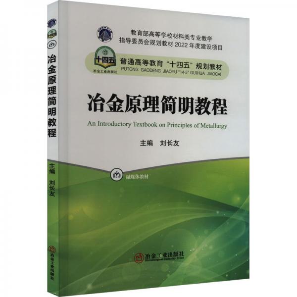 冶金原理簡明教程