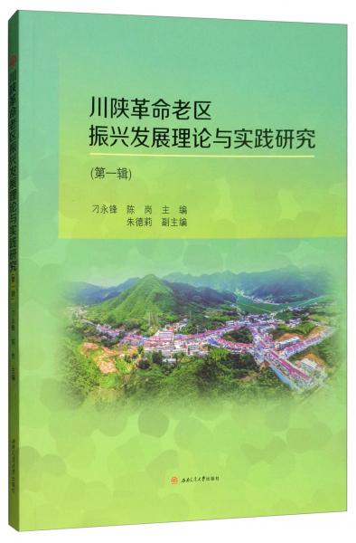 川陜革命老區(qū)振興發(fā)展理論與實(shí)踐研究（第一輯）