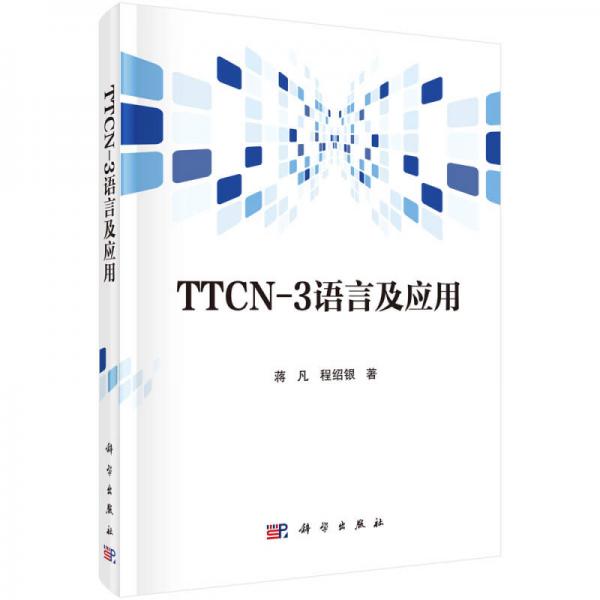 TTCN-3語(yǔ)言及應(yīng)用